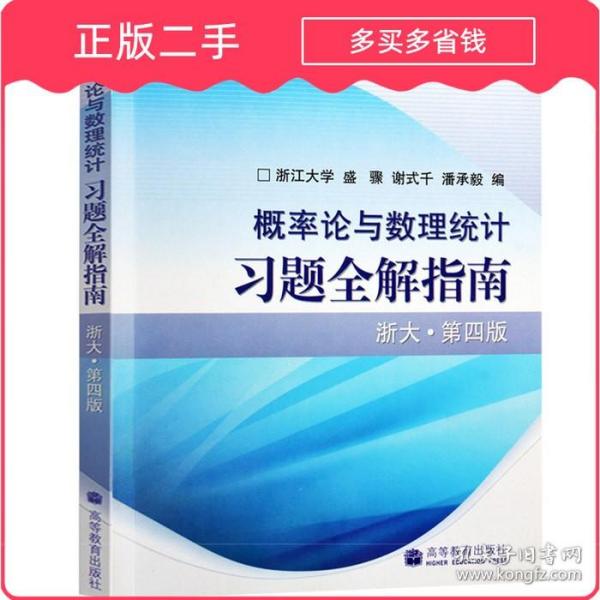 概率论与数理统计习题全解指南：浙大·第四版