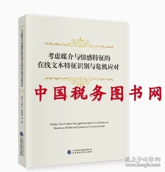 考虑媒介与情感特征的在线文本特征识别与危机应对