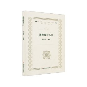 教育统计入门（教育量化研究方法系列丛书）