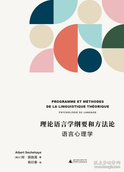 理论语言学纲要和方法论——语言心理学