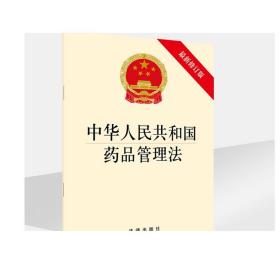 中华人民共和国药品管理法 法律出版社 药品零售连锁经营 药品审评审批 法律法规