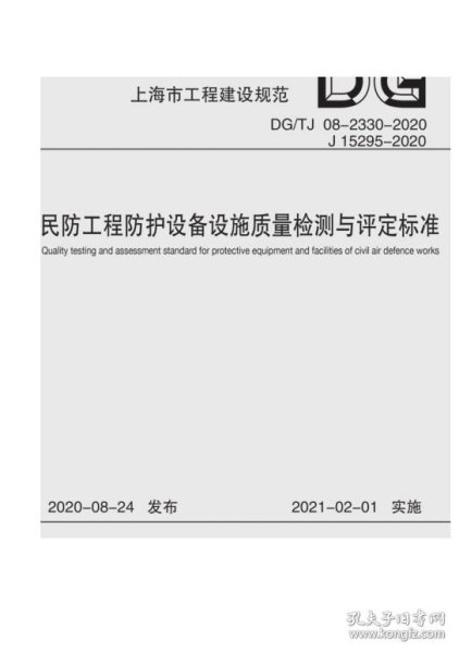 民防工程防护设备设施质量检测与评定标准（上海市工程建设规范）