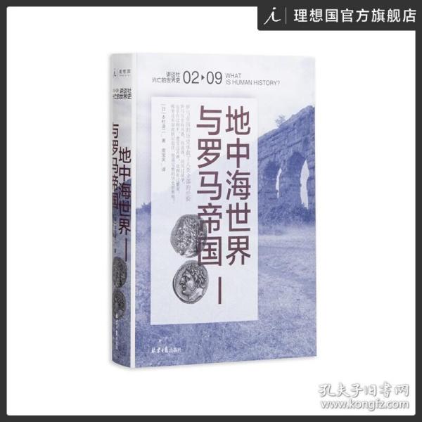 讲谈社·兴亡的世界史02 地中海世界与罗马帝国 本村凌二 庞贝罗马希腊屋大维奥古斯通企鹅欧洲史文故明的事正版书