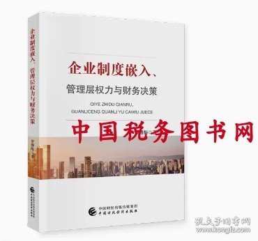 正版 企业制度嵌入 管理层权力与财务决策 罗珊梅 中国财经出版