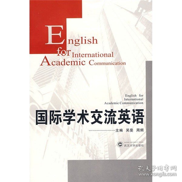 国际学术交流英语9787307065185