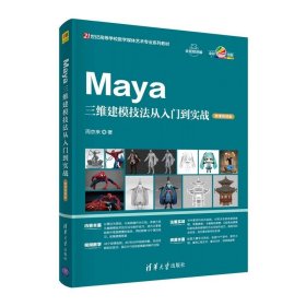 Maya三维建模技法从入门到实战（微课视频版）