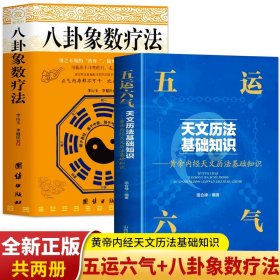 正版2册 八卦象数疗法+五运六气天文历法基础知识 黄帝内经天文历法基础知识 田合禄著易经周易与中医运气学解密中医基础知识书籍