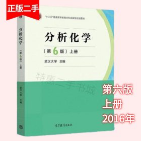 分析化学 第六版 第6版 上册 武汉大学 高等教育出版社