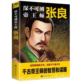 35元任选5本正版深不可测帝王师张良领略千古谋臣谋略智慧 神机妙算古代人物传记 著名谋略家张良传中国古代历史书籍