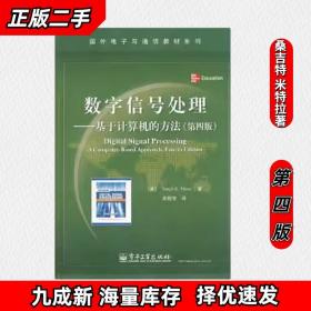 数字信号处理：基于计算机的方法（第4版）