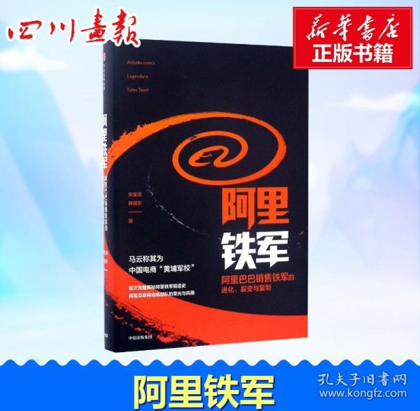 阿里铁军：阿里巴巴销售铁军的进化、裂变与复制