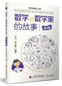 数学和数学家的故事（第4册）