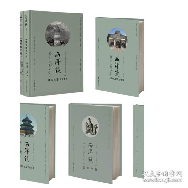 西洋镜丛书（23-27辑共7册）五脊六兽 中国园林上下册 中国宝塔Ⅱ上下  北京名胜及三海风景 中国衣冠举止图解