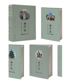 西洋镜丛书（23-27辑共7册）五脊六兽 中国园林上下册 中国宝塔Ⅱ上下  北京名胜及三海风景 中国衣冠举止图解