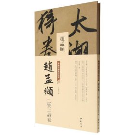 中国书迹名品丛刊 赵孟頫 二赞二诗卷