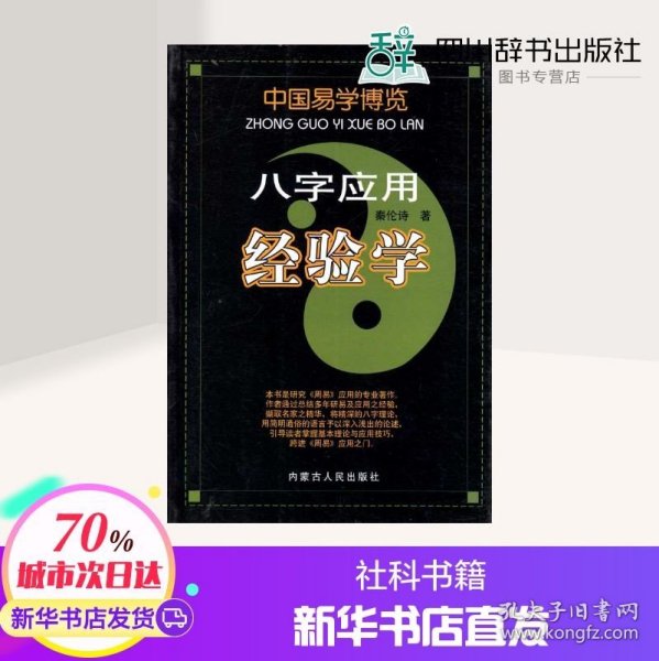 八字应用经验学 秦论诗 著 社会科学其它经管、励志 新华书店正版图书籍 内蒙古人民出版社