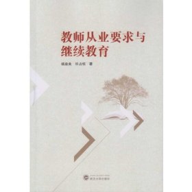 教师从业要求与□□□□9787307190900杨泉良 许占权