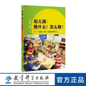 幼儿园:教什么.怎么教/耶鲁一期美国研修手记