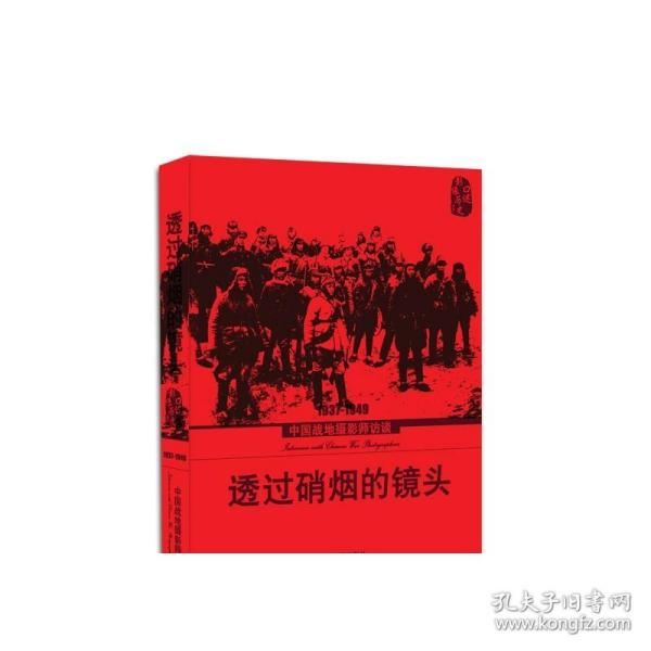 透过硝烟的镜头：1937-1949中国战地摄影师访谈