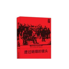 透过硝烟的镜头：1937-1949中国战地摄影师访谈