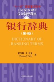 银行辞典（第4版）（引进版）