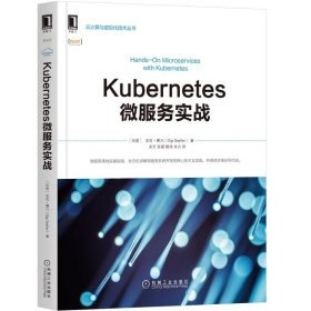 Kubernetes微服务实战