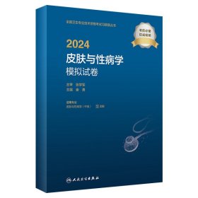 人卫版2024皮肤与性病学中级模拟试卷人卫出版社全国卫生技术专业资格考试专业代码338人民卫生出版社旗舰店官网