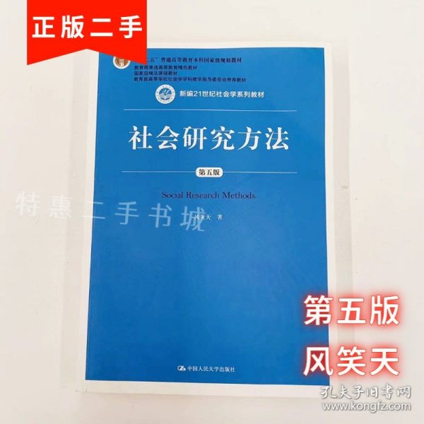 社会研究方法（第五版）（新编21世纪社会学系列教材）