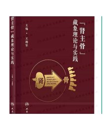 “肾主骨”藏象理论与实践 2023年8月参考书 9787117350037