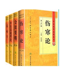 伤寒论 正版原著白话解诠释版张仲景医学全书中医养生书籍大全医药卫生教材伤寒杂病论金匮要略温病条辨黄帝内经人民卫生出版社