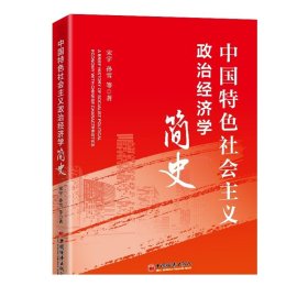 中国特色社会主义政治经济学简史   中国经济出版社