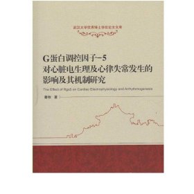 G蛋白调控因子-5对心脏电生理及心律失常发生的影响及其机制研究