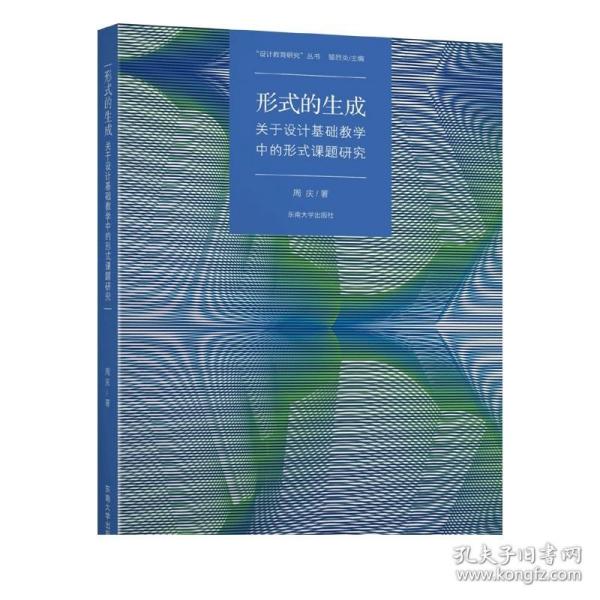 形式的生成：关于设计基础教学中的形式课题研究/设计教育研究丛书