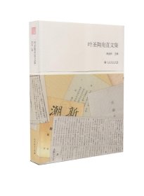 叶圣陶甪直文集  商金林 主编