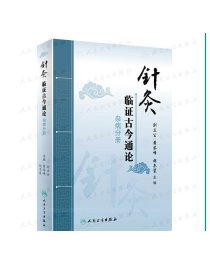 [现货]针灸临证古今通论 杂病分册 刘立公黄琴峰胡冬裴主编 2020年9月参考书