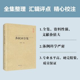 苏轼词全集 苏轼诗词全集 中国古典诗词校注评丛书硬壳精装崇文书局词集诗集苏轼文集苏东坡诗词全集诗词集宋词词集校注赤壁赋