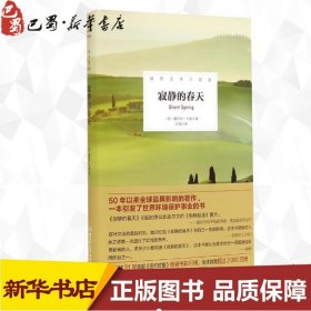 寂静的春天 Rachel Louise Carson 著 许亮 译 现代/当代文学文学 新华书店正版图书籍 北京理工大学出版社