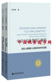 中日“文化基因”解码（全2卷）