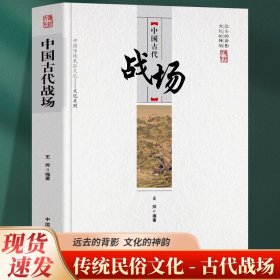 正版 中国古代战场中国传统民俗文化 文化系列 中国古代军事地理格局古代战场扫描 古代格与军事地理格局变迁古代战场的意义与价值