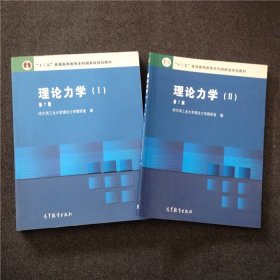 理论力学哈工大第七版 第7版 I+II 1+2 共2本 高等教育出版社