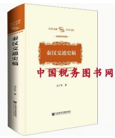 秦汉交通史稿(精)/文史哲研究系列/社科文献学术文库