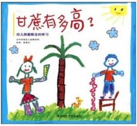 甘蔗有多高：幼儿测量概念的学习