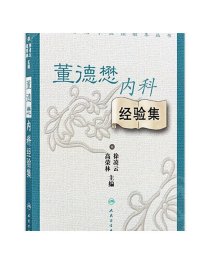 董德懋内科经验集 全国著名中医经验集丛书