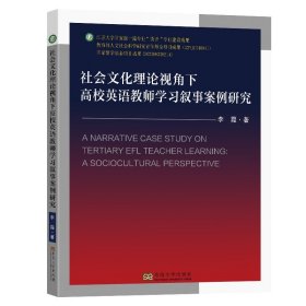 社会文化理论视角下高校英语教师学习叙事案例研究李霞著东南大学出版社教材