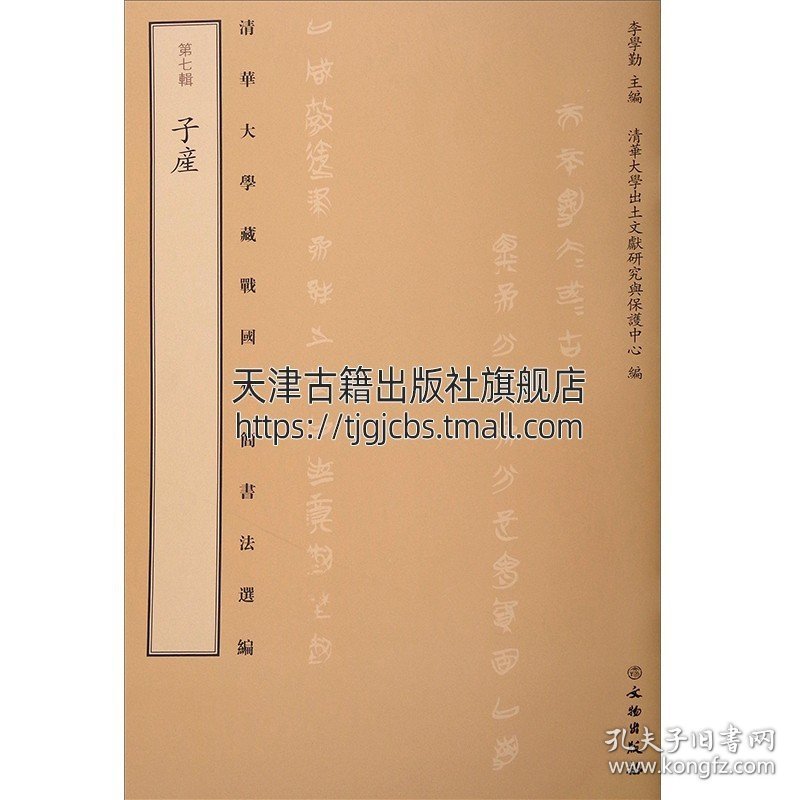 正版书籍 清华大学藏战国竹简书法选编 di七辑 子产 李学勤编 古籍平装 字帖竹简书法文学艺术鉴赏文物秦朝书籍 文物出版社