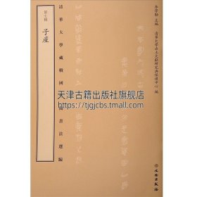 正版书籍 清华大学藏战国竹简书法选编 di七辑 子产 李学勤编 古籍平装 字帖竹简书法文学艺术鉴赏文物秦朝书籍 文物出版社