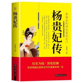 35元任选5本正版 杨贵妃传 中国古代四大美女之一 杨贵妃曲折纷繁的历史小说中国历史上那些女人们杨贵妃传图书畅销历史书籍