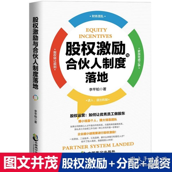 35元任选5本全新正版现货股权激励与合伙人制度落地管理金融投资融资股权设计方案企业管理书籍 合伙人制度书籍 李芊柏著抖音推荐