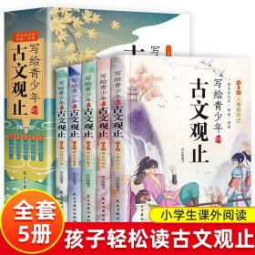 写给青少年的古文观止全5册初中高中版文言文译注白话文翻译详解生僻字注音中学生版经典选读书籍中国古诗词快速阅读学习