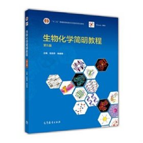 二手生物化学简明教程第5版张丽萍 杨建雄高教育